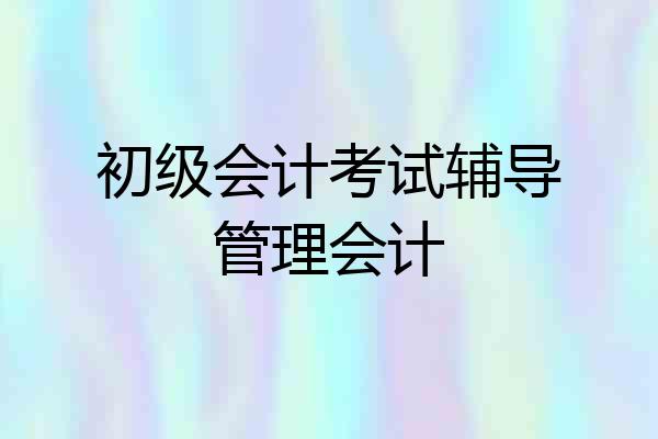 初级会计考试辅导管理会计