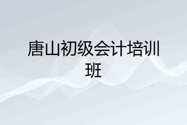 唐山初级会计培训班