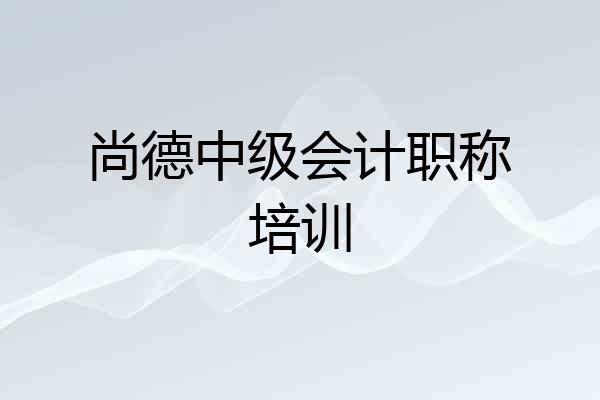 尚德中级会计职称培训