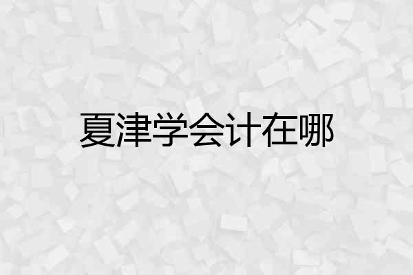 夏津学会计在哪