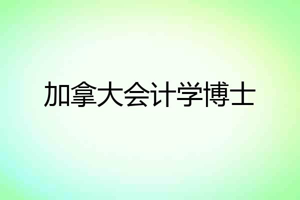 加拿大会计学博士