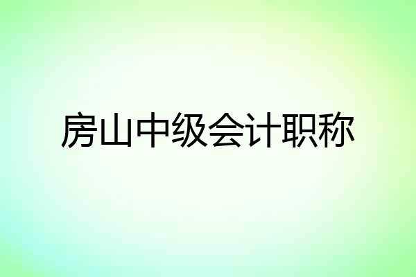 房山中级会计职称