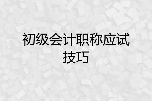 初级会计职称应试技巧
