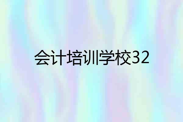 会计培训学校32