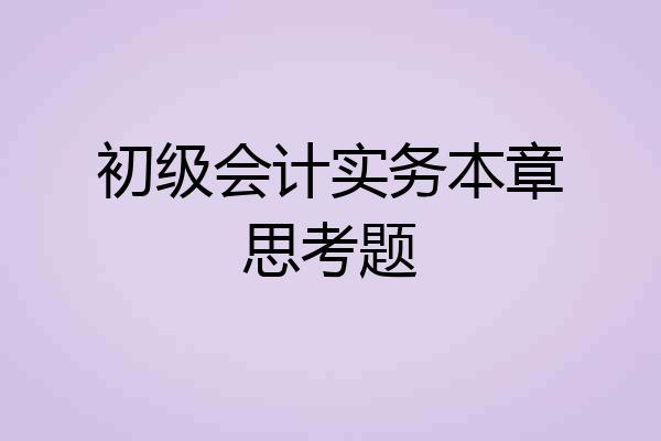初级会计实务本章思考题