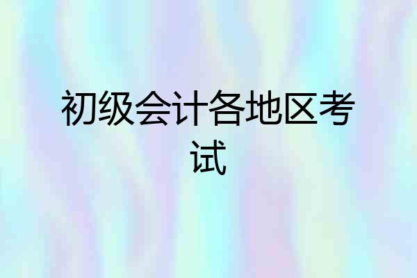 初级会计各地区考试