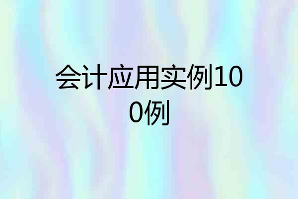 会计应用实例100例