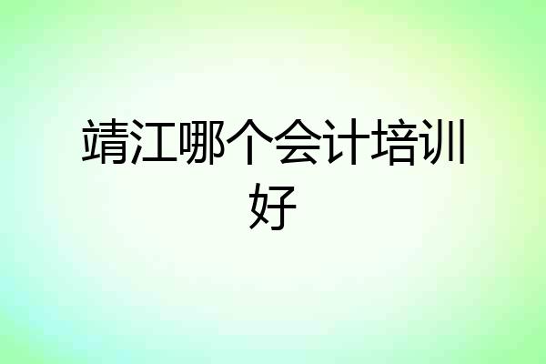 靖江哪个会计培训好