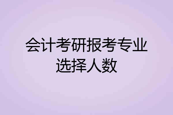会计考研报考专业选择人数
