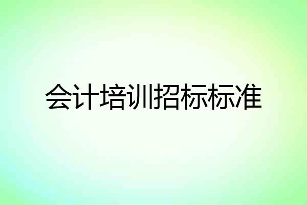 会计培训招标标准