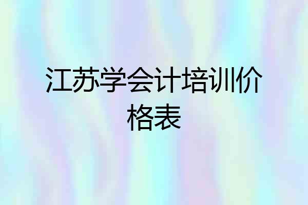江苏学会计培训价格表