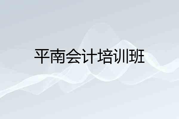 平南会计培训班