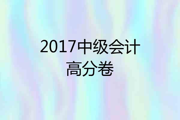 2017中级会计高分卷