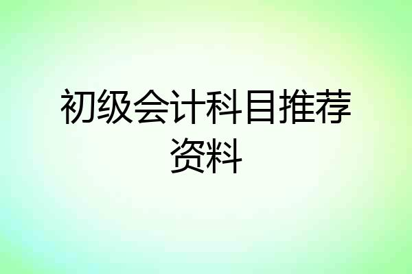 初级会计科目推荐资料