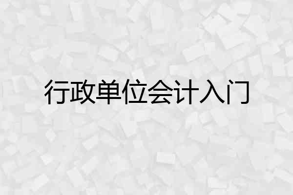 行政单位会计入门
