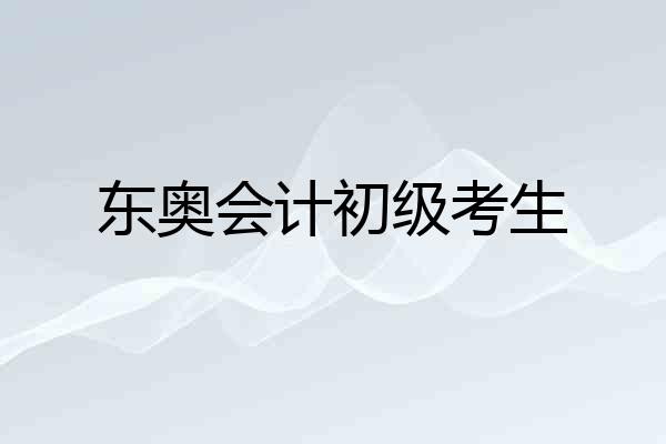 东奥会计初级考生