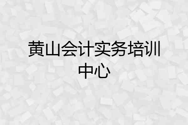 黄山会计实务培训中心