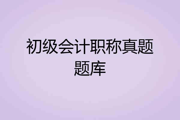初级会计职称真题题库
