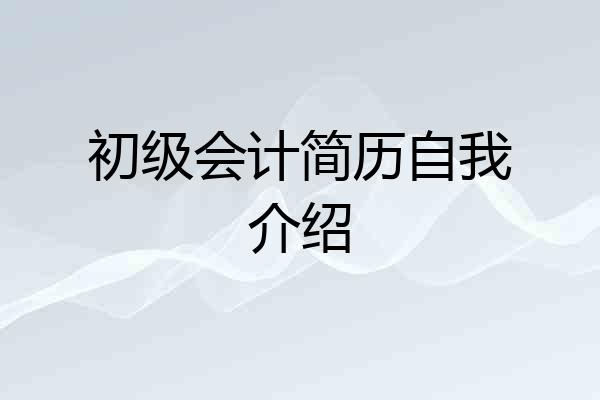 初级会计简历自我介绍