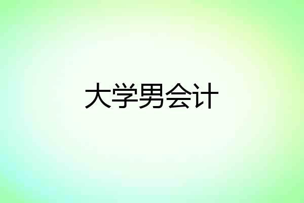 大学男会计