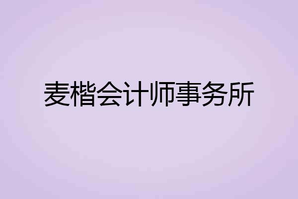麦楷会计师事务所