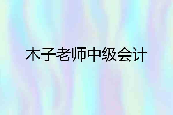 木子老师中级会计