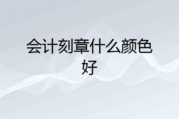 会计刻章什么颜色好
