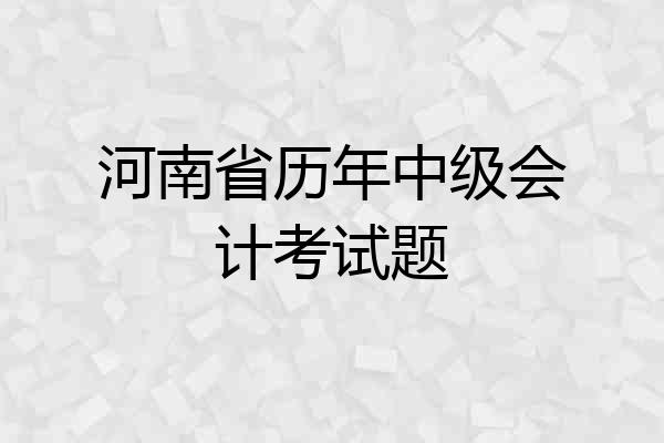 河南省历年中级会计考试题