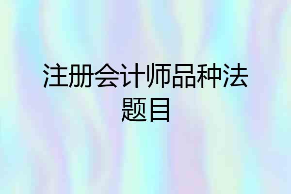 注册会计师品种法题目