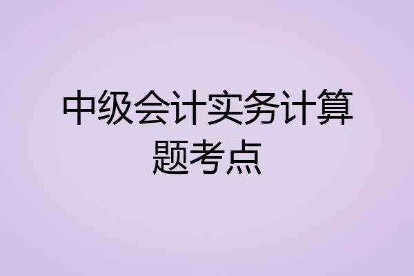 中级会计实务计算题考点