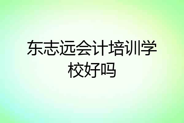 东志远会计培训学校好吗