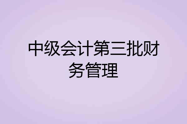 中级会计第三批财务管理