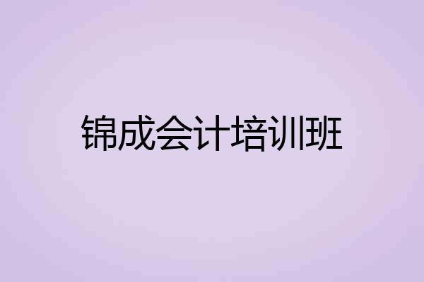 锦成会计培训班