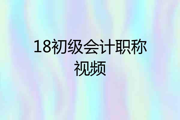 18初级会计职称视频