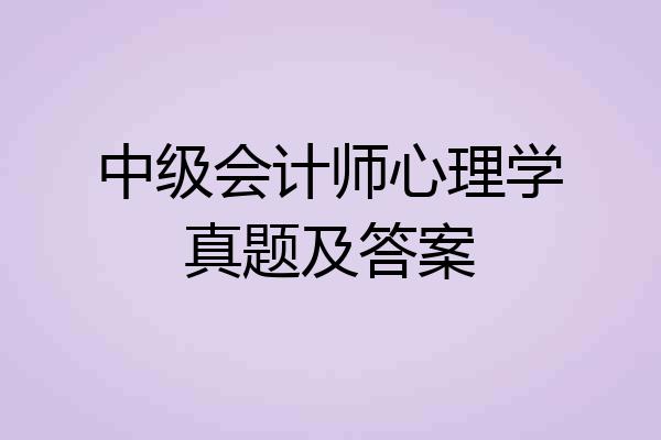 中级会计师心理学真题及答案