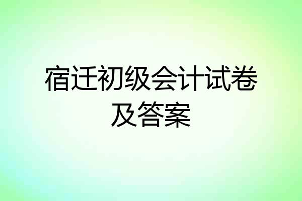 宿迁初级会计试卷及答案