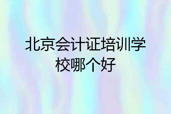 北京会计证培训学校哪个好