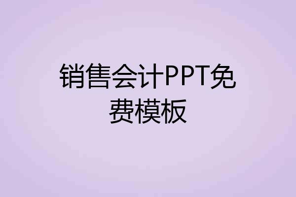 销售会计PPT免费模板