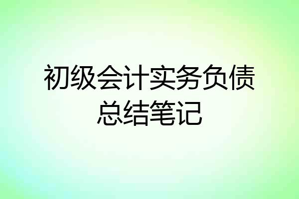 初级会计实务负债总结笔记