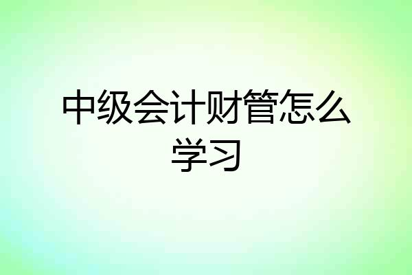中级会计财管怎么学习
