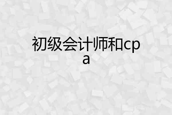 初级会计师和cpa