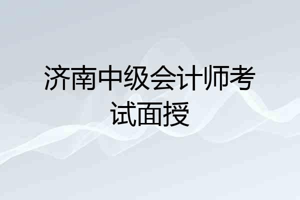 济南中级会计师考试面授