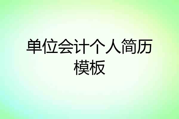 单位会计个人简历模板
