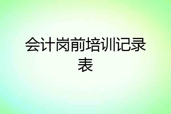 会计岗前培训记录表