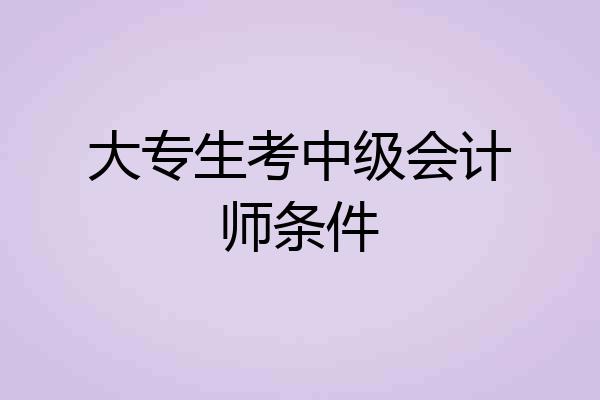 大专生考中级会计师条件