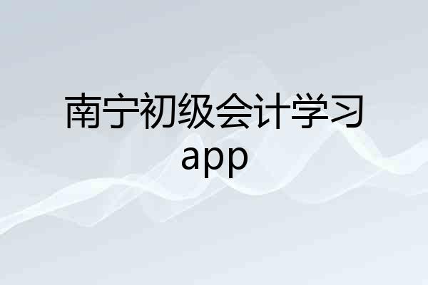 南宁初级会计学习app