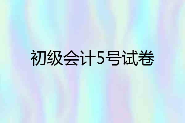 初级会计5号试卷