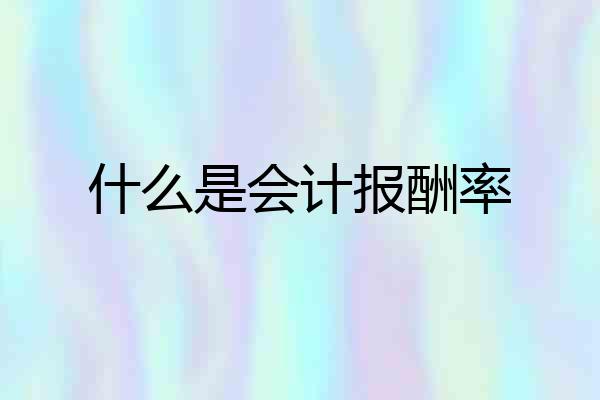 什么是会计报酬率
