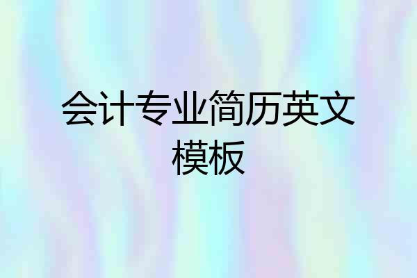 会计专业简历英文模板