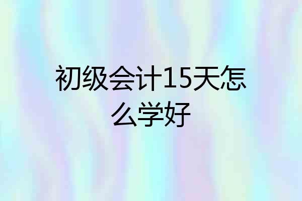 初级会计15天怎么学好